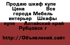 Продаю шкаф купе  › Цена ­ 50 000 - Все города Мебель, интерьер » Шкафы, купе   . Алтайский край,Рубцовск г.